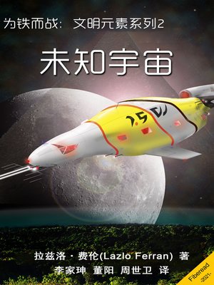 cover image of 未知宇宙 (Unknown Place, Unknown Universe)